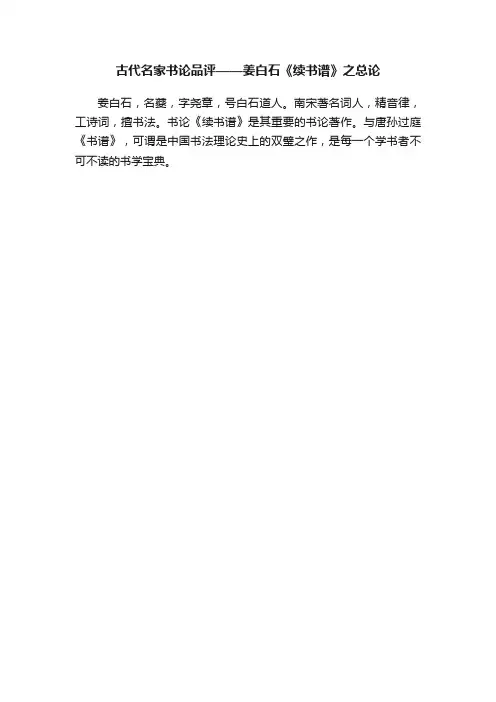 古代名家书论品评——姜白石《续书谱》之总论