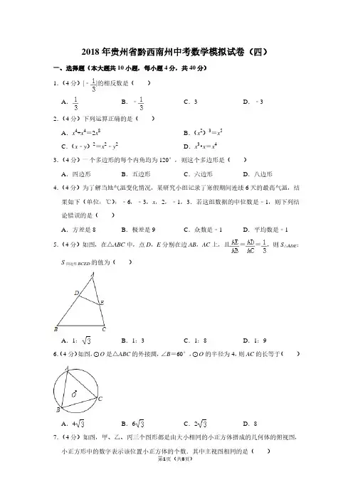 2018年贵州省黔西南州中考数学模拟试卷(四)