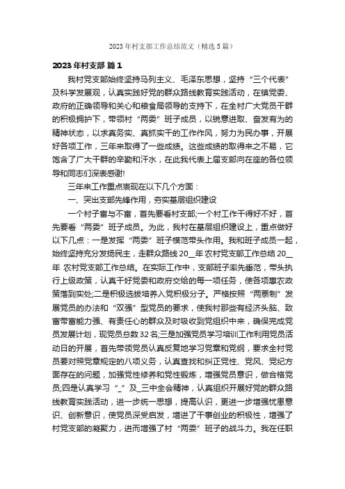 2023年村支部工作总结范文（精选5篇）