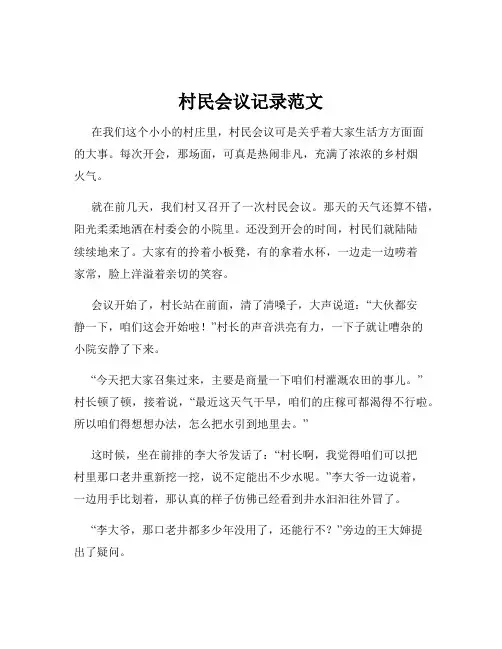 村民会议记录范文