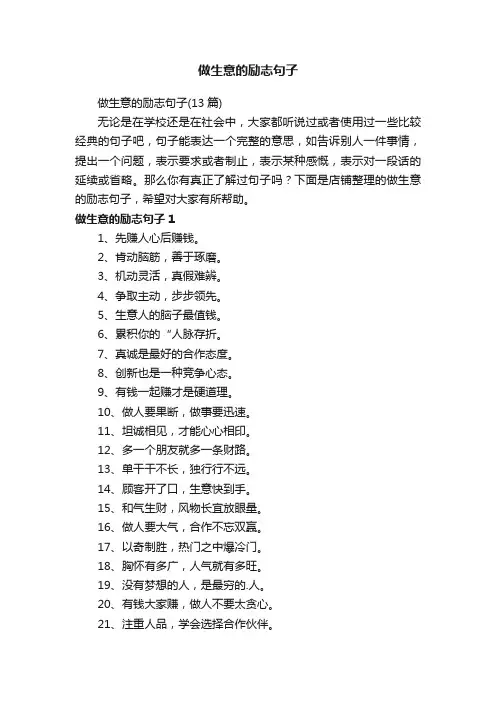做生意的励志句子