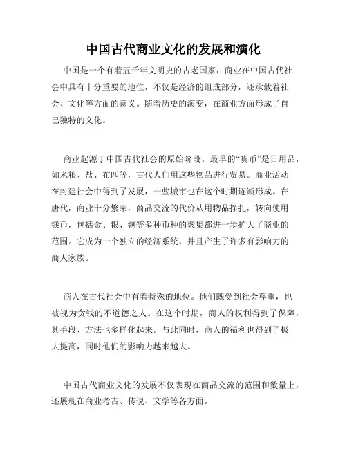 中国古代商业文化的发展和演化