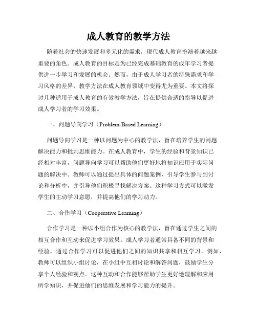 成人教育的教学方法