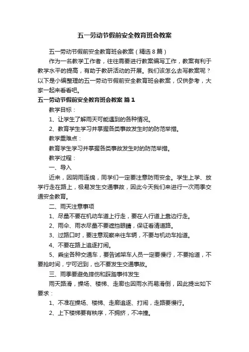 五一劳动节假前安全教育班会教案（精选8篇）