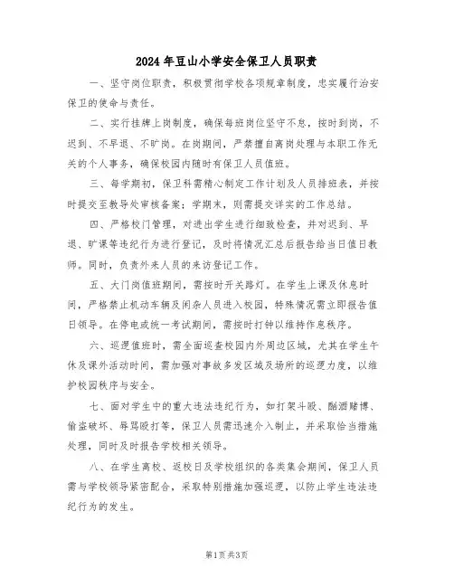2024年豆山小学安全保卫人员职责（二篇）
