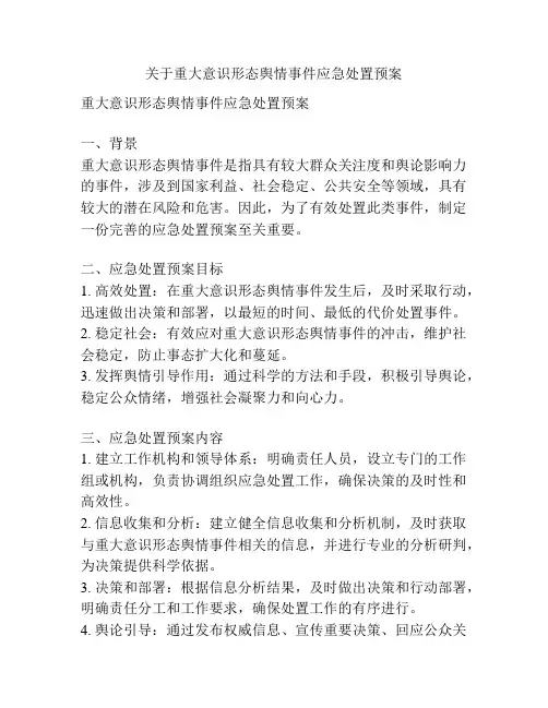 关于重大意识形态舆情事件应急处置预案