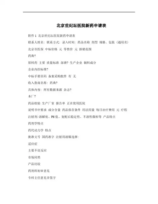 北京世纪坛医院新药申请表