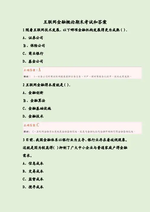 互联网金融概论期末考试和答案