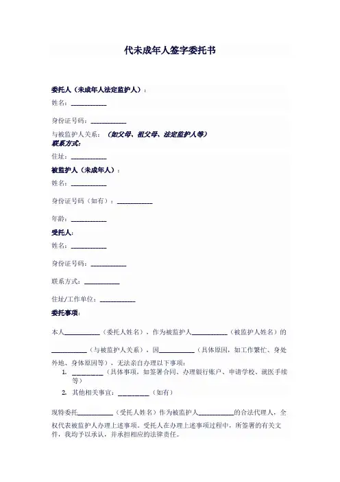 代未成年人签字委托书