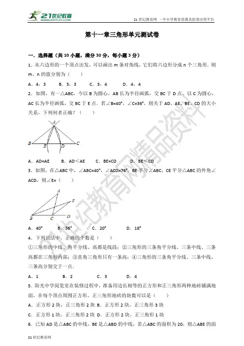 第十一章 三角形单元测试卷（含解析）