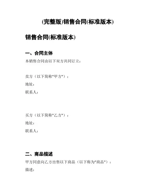 (完整版)销售合同(标准版本)