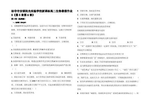 高二生物暑假作业5 第章高二全册生物试题