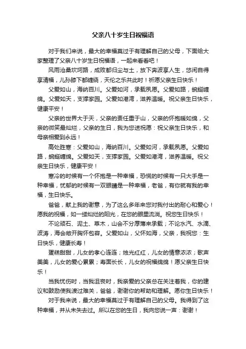 父亲八十岁生日祝福语