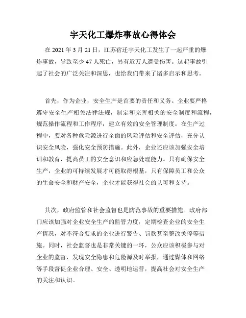 宇天化工爆炸事故心得体会