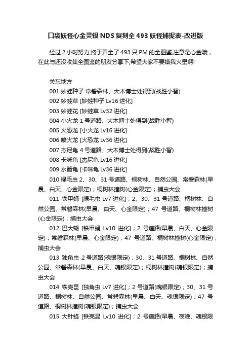 口袋妖怪心金灵银NDS复刻全493妖怪捕捉表-改进版
