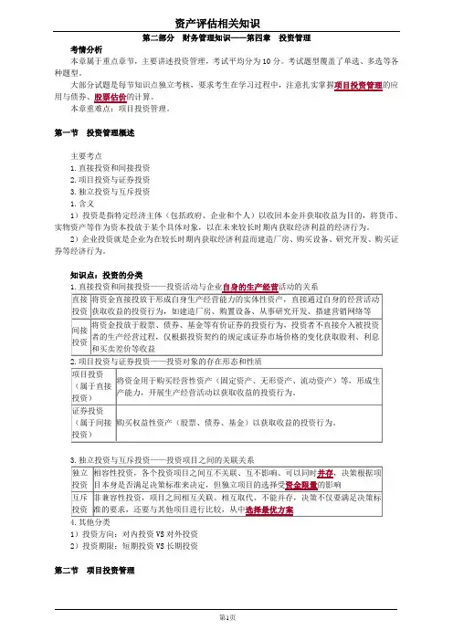 资产评估-财务管理知识第四章