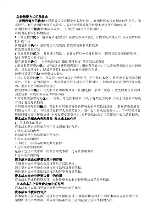 财务管理--各种筹资方式的优缺点