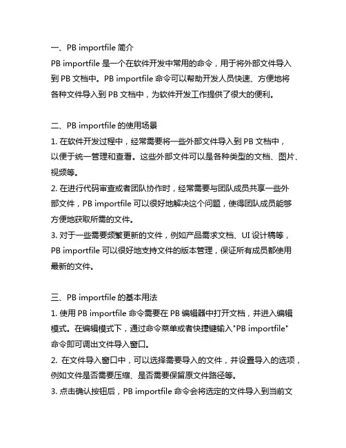 pb importfile用法