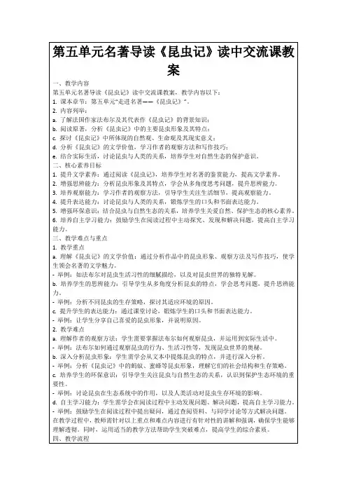 第五单元名著导读《昆虫记》读中交流课教案