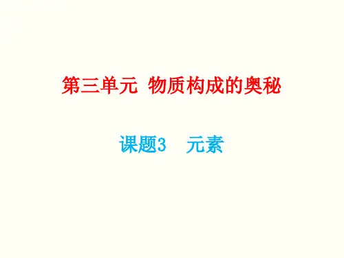 人教版2020年九年级上册化学第三单元《课题3 元素》课件(共30张PPT)