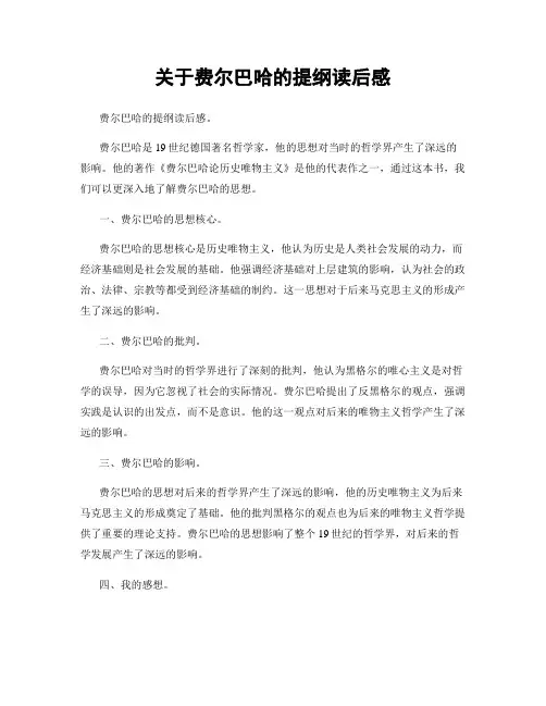 关于费尔巴哈的提纲读后感