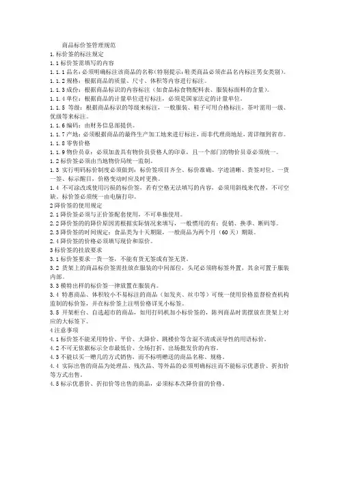 商品标价签管理规范