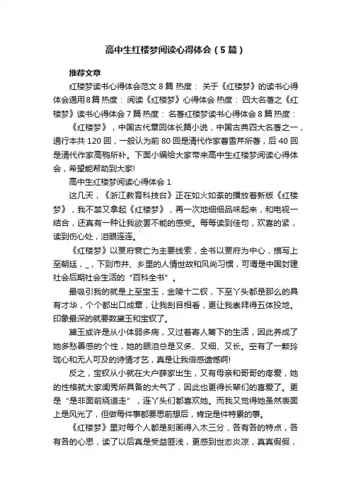 高中生红楼梦阅读心得体会（5篇）