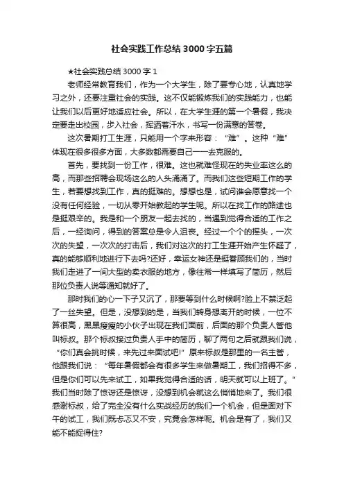 社会实践工作总结3000字五篇