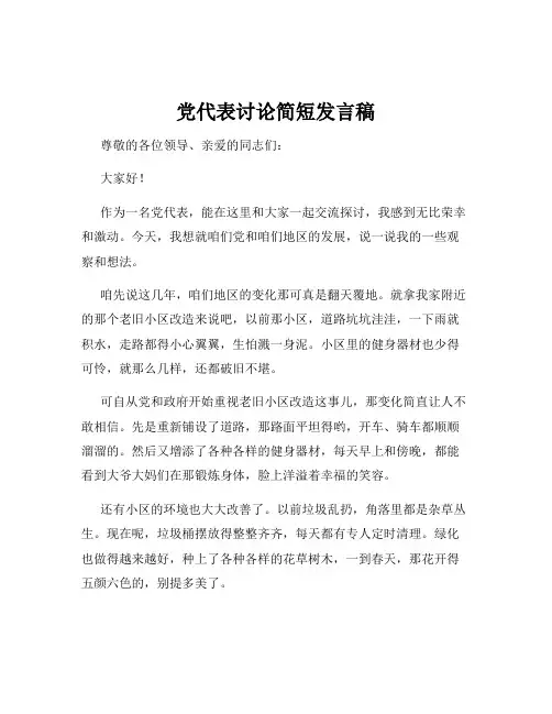 党代表讨论简短发言稿