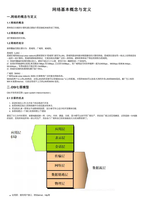 网络基本概念与定义