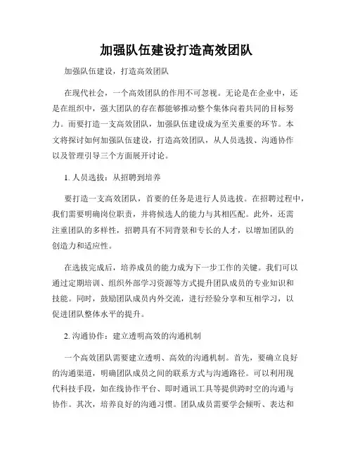 加强队伍建设打造高效团队