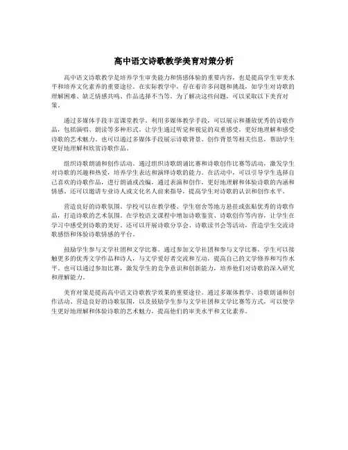 高中语文诗歌教学美育对策分析