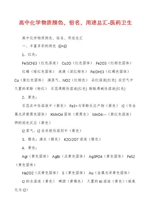 高中化学物质颜色、俗名、用途总汇-医药卫生