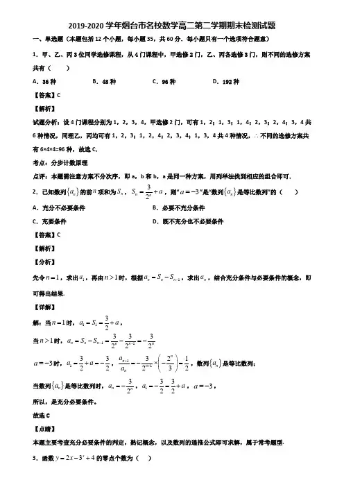 2019-2020学年烟台市名校数学高二第二学期期末检测试题含解析