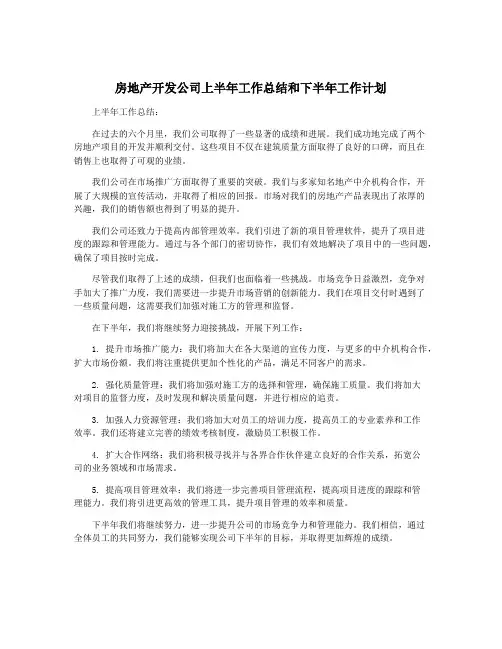 房地产开发公司上半年工作总结和下半年工作计划