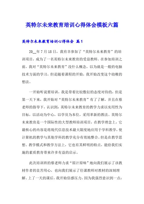 英特尔未来教育培训心得体会模板六篇