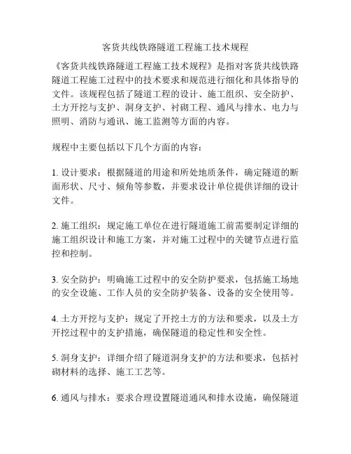 客货共线铁路隧道工程施工技术规程