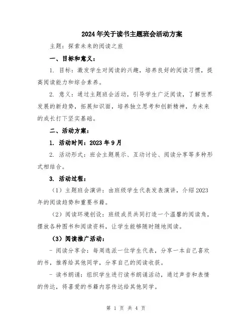 2024年关于读书主题班会活动方案
