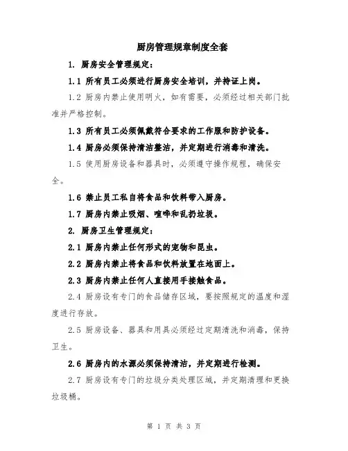 厨房管理规章制度全套