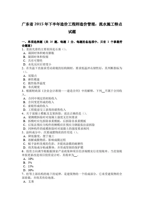 广东省2015年下半年造价工程师造价管理:流水施工特点试题