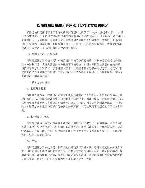 低渗透油田精细分层注水开发技术方法的探讨