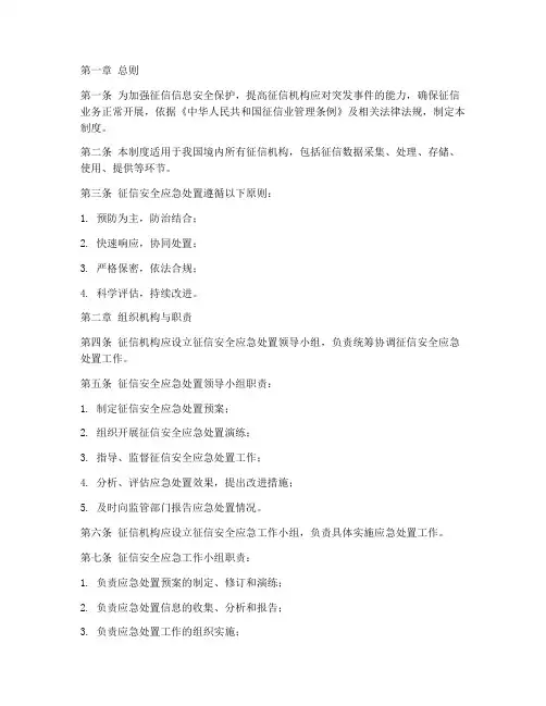 征信安全应急处置制度