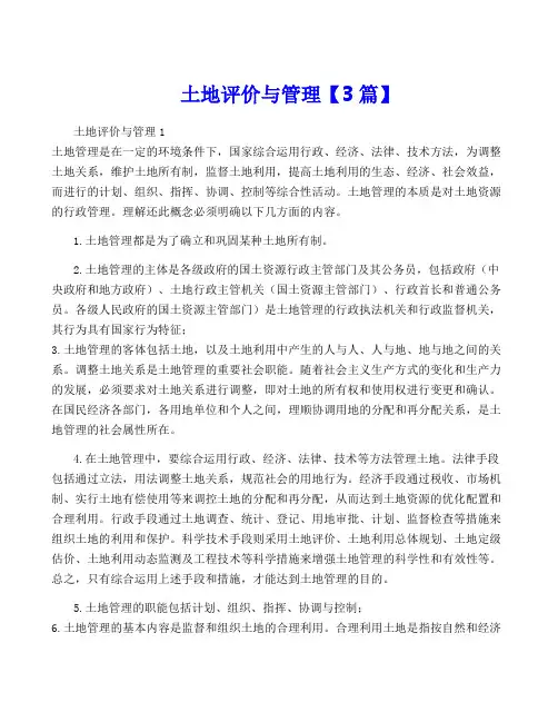 土地评价与管理【3篇】