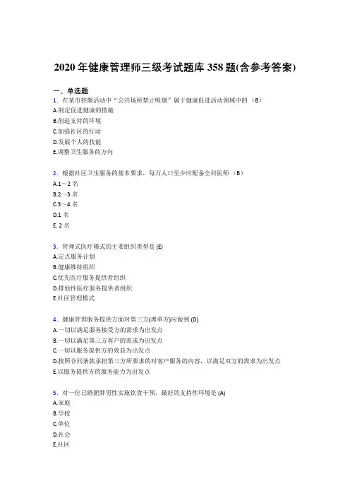 最新精选2020年健康管理师三级模拟考试358题(含答案)