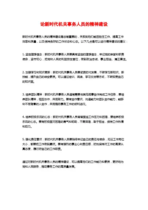 论新时代机关事务人员的精神建设