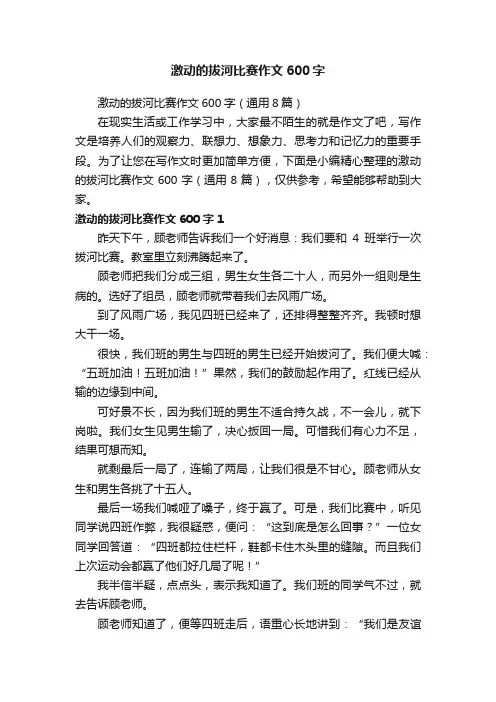激动的拔河比赛作文600字