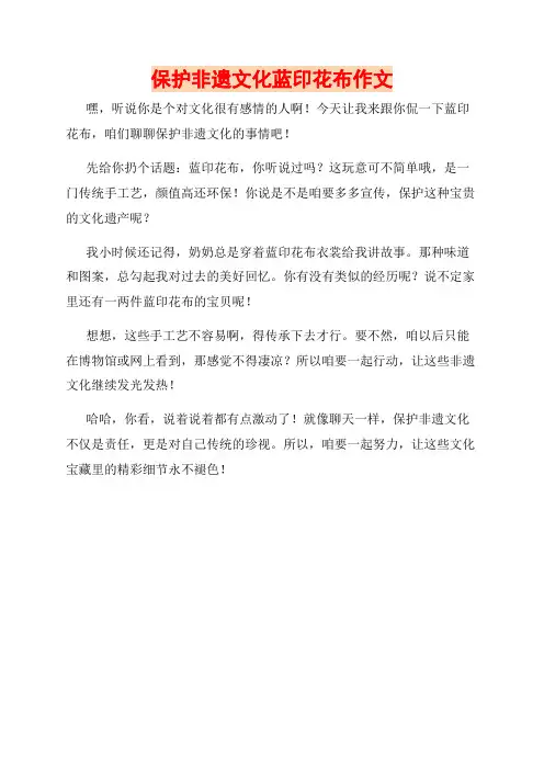 保护非遗文化蓝印花布作文