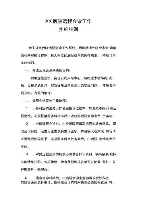 医院远程会诊工作实施细则