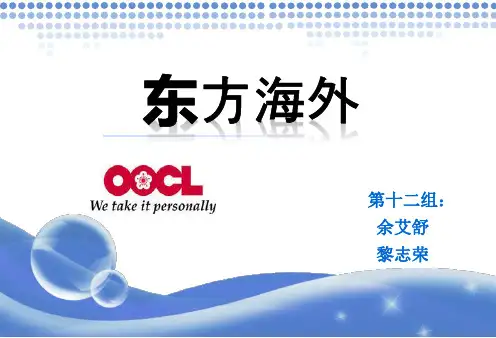 东方海外 OOCL船公司介绍教材