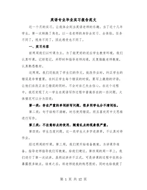 英语专业毕业实习报告范文(4篇)